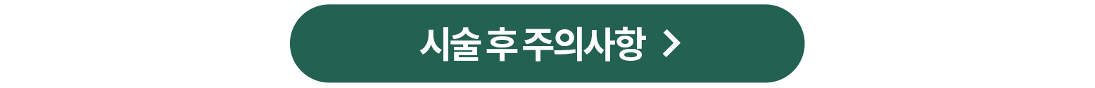 시술후 주의사항